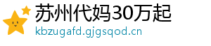 苏州代妈30万起	